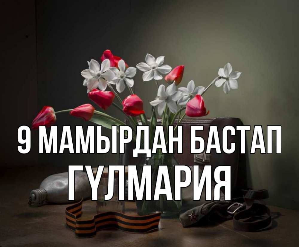 Күн сайын ашық хат с именем, ГҮЛМАРИЯ 9 мамырдан бастап 9 мая Онлайн тегін жүктеп алу тілектері бар керемет карта 