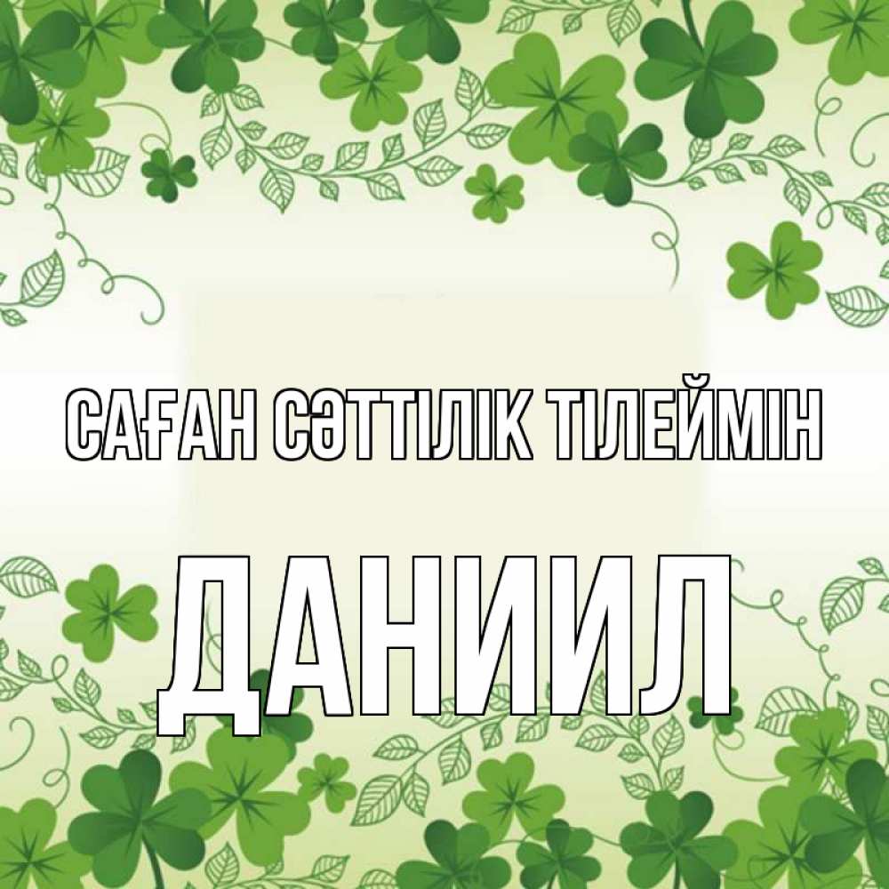 Күн сайын ашық хат с именем, Даниил Саған сәттілік тілеймін открытка Онлайн тегін жүктеп алу тілектері бар керемет карта 