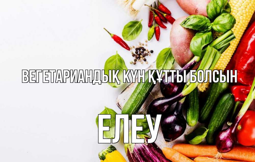 Күн сайын ашық хат с именем, Елеу Вегетариандық күн құтты болсын день вегана Онлайн тегін жүктеп алу тілектері бар керемет карта 
