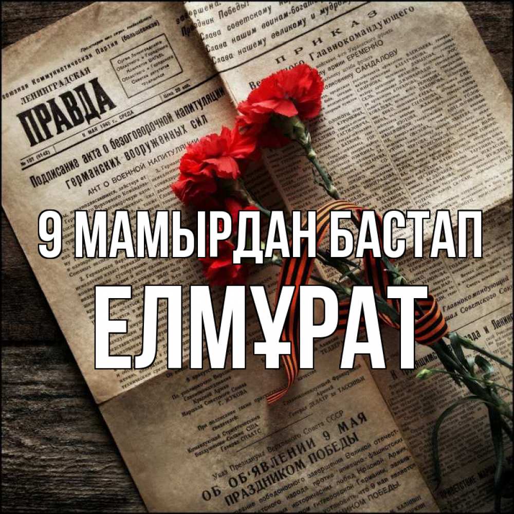 Күн сайын ашық хат с именем, Елмұрат 9 мамырдан бастап 9 мая Онлайн тегін жүктеп алу тілектері бар керемет карта 