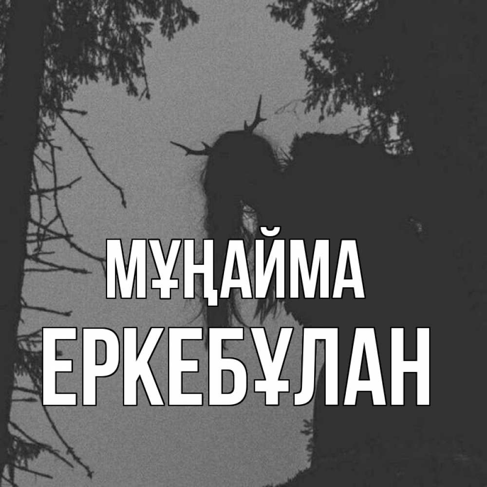Күн сайын ашық хат с именем, Еркебұлан Мұңайма чудище лесное Онлайн тегін жүктеп алу тілектері бар керемет карта 