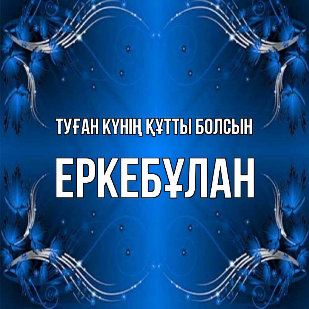 Күн сайын ашық хат с именем, Еркебұлан Туған күнің құтты болсын красивая рамочка с узорами Онлайн тегін жүктеп алу тілектері бар керемет карта 