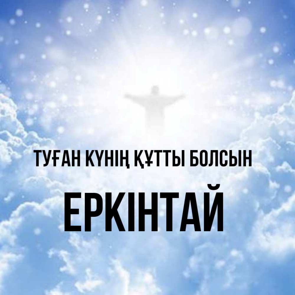 Күн сайын ашық хат с именем, Еркінтай Туған күнің құтты болсын ангел на облаках в свете солнца Онлайн тегін жүктеп алу тілектері бар керемет карта 