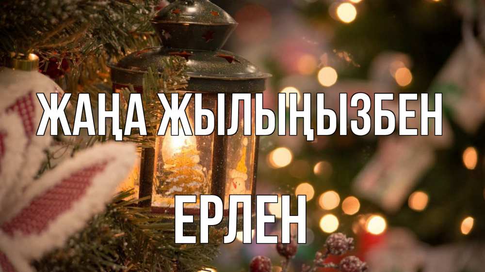Күн сайын ашық хат с именем, Ерлен Жаңа жылыңызбен новый год фонарик Онлайн тегін жүктеп алу тілектері бар керемет карта 