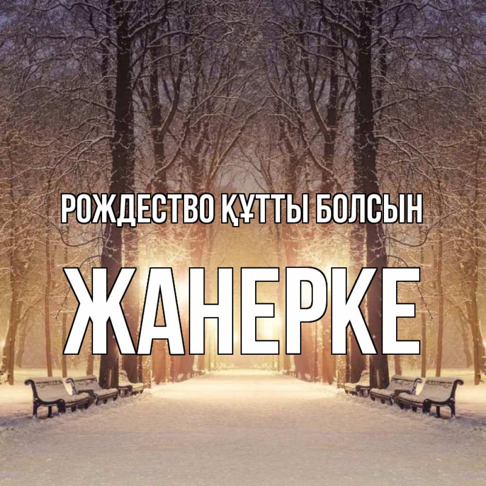 Күн сайын ашық хат с именем, ЖАНЕРКЕ Рождество құтты болсын зима, парк, фонарь, лес Онлайн тегін жүктеп алу тілектері бар керемет карта 