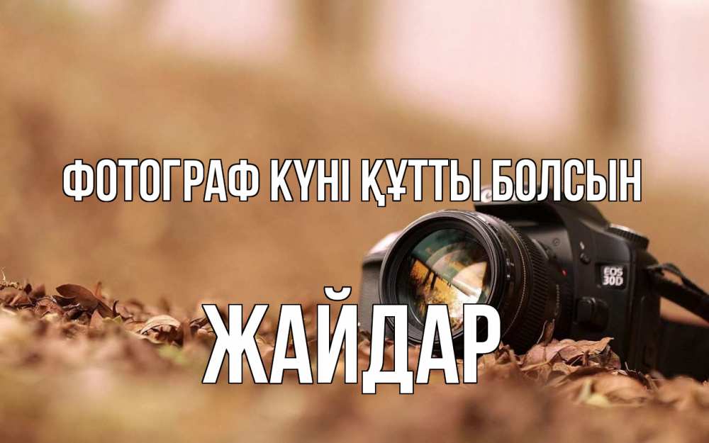 Күн сайын ашық хат с именем, Жайдар Фотограф күні құтты болсын с днем фотографа Онлайн тегін жүктеп алу тілектері бар керемет карта 