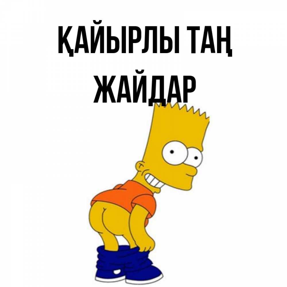 Күн сайын ашық хат с именем, Жайдар Қайырлы таң Открытки с Симпсонами Онлайн тегін жүктеп алу тілектері бар керемет карта 