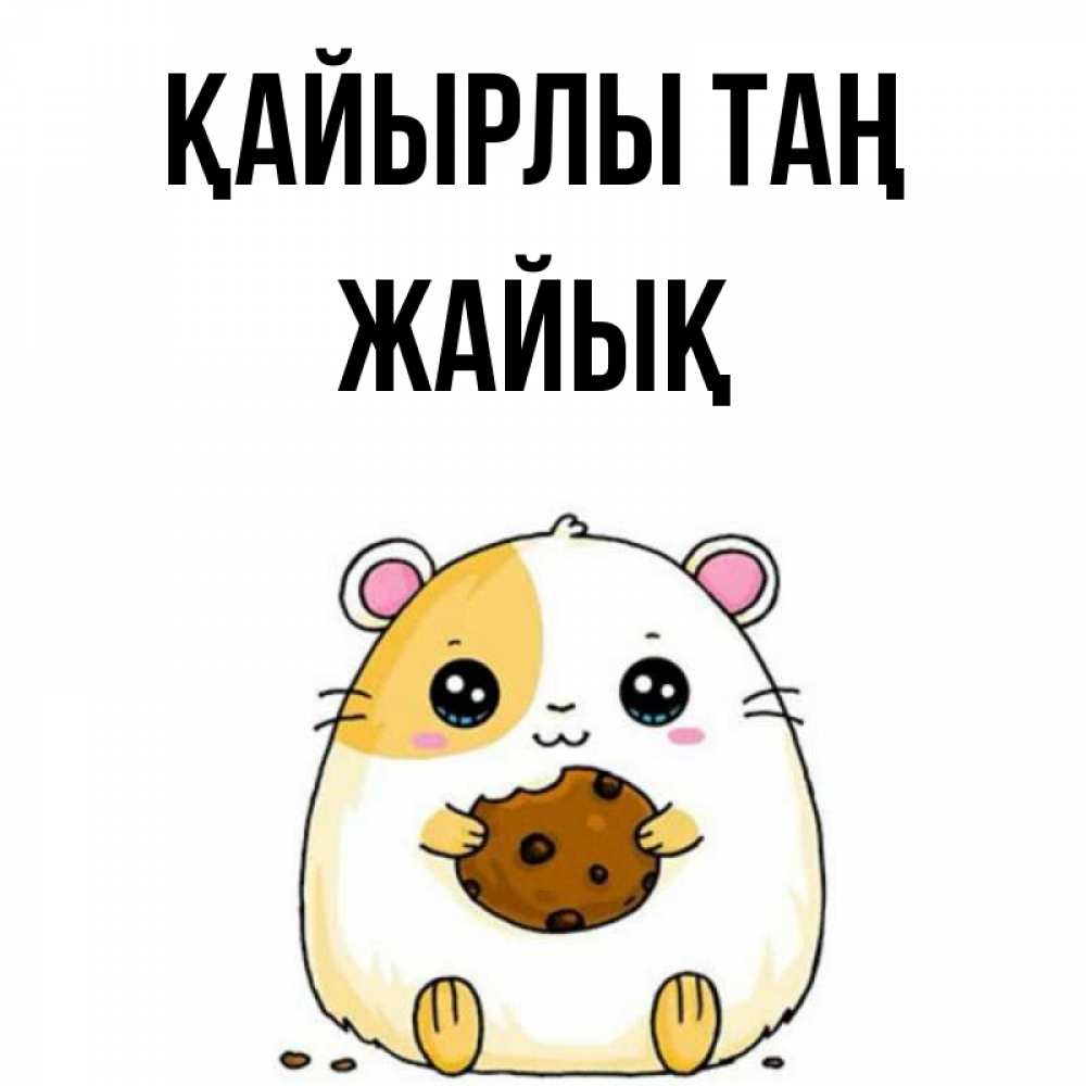 Күн сайын ашық хат с именем, Жайық Қайырлы таң есть печеньку. Утречко Онлайн тегін жүктеп алу тілектері бар керемет карта 