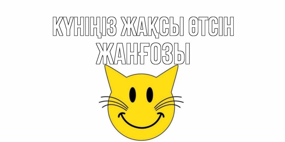 Күн сайын ашық хат с именем, Жанғозы Күніңіз жақсы өтсін открытка с котом Онлайн тегін жүктеп алу тілектері бар керемет карта 