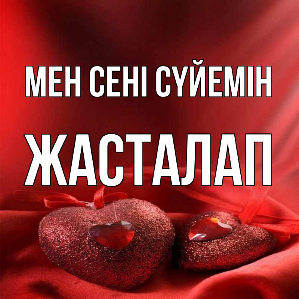 Күн сайын ашық хат с именем, Жасталап Мен сені сүйемін с лентами Онлайн тегін жүктеп алу тілектері бар керемет карта 