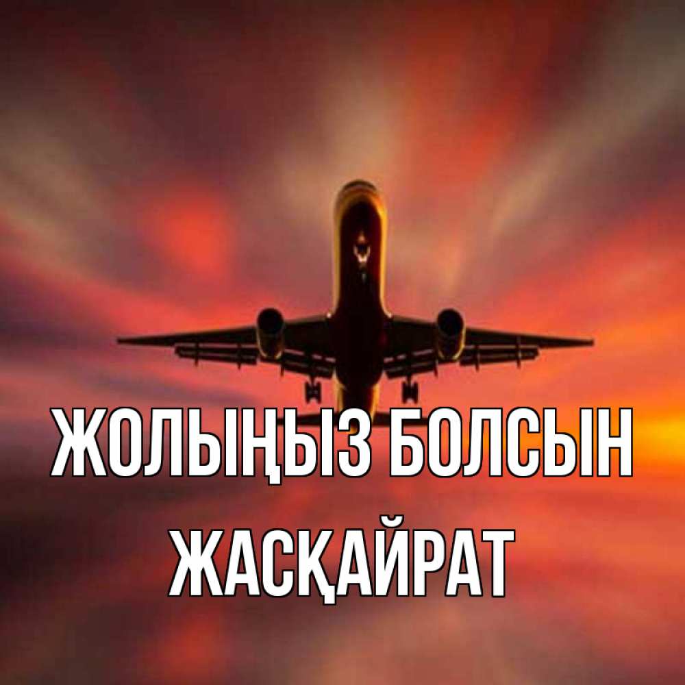 Күн сайын ашық хат с именем, Жасқайрат Жолыңыз болсын самолет набирает высоту Онлайн тегін жүктеп алу тілектері бар керемет карта 
