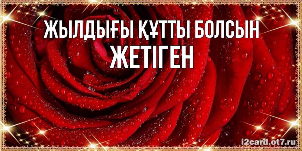 Күн сайын ашық хат с именем, Жетіген Жылдығы құтты болсын роса на розе блестящая в лучах солнца Онлайн тегін жүктеп алу тілектері бар керемет карта 