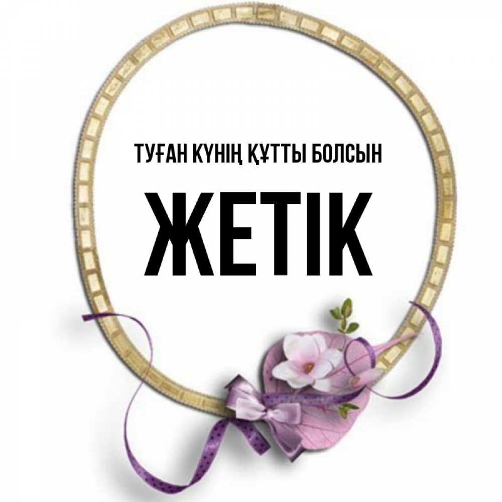 Күн сайын ашық хат с именем, Жетік Туған күнің құтты болсын золотая рамочка Онлайн тегін жүктеп алу тілектері бар керемет карта 