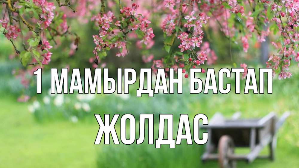 Күн сайын ашық хат с именем, Жолдас 1 мамырдан бастап С 1 мая Онлайн тегін жүктеп алу тілектері бар керемет карта 