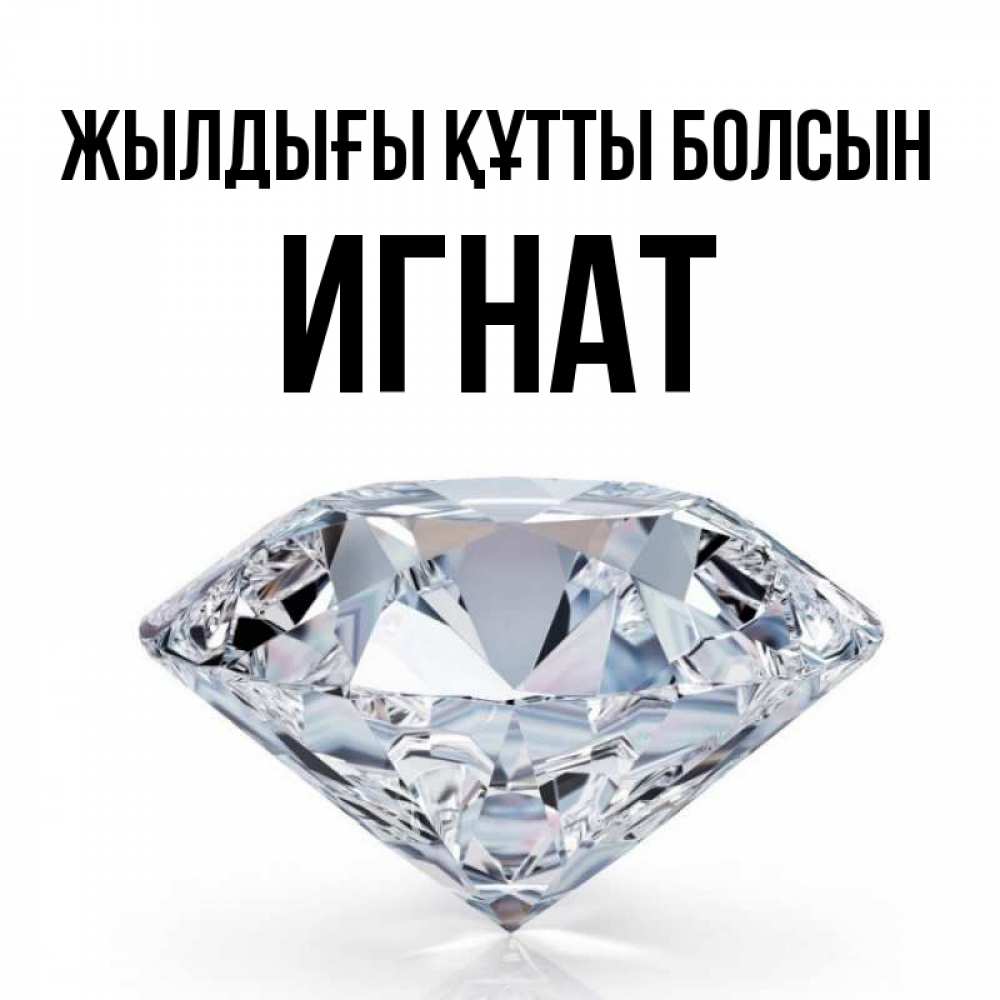 Күн сайын ашық хат с именем, Игнат Жылдығы құтты болсын к пожеланием быть богатым Онлайн тегін жүктеп алу тілектері бар керемет карта 