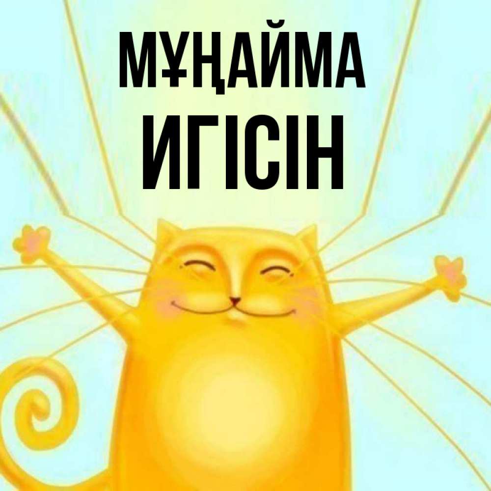 Күн сайын ашық хат с именем, Игісін Мұңайма обнимашки усатые Онлайн тегін жүктеп алу тілектері бар керемет карта 