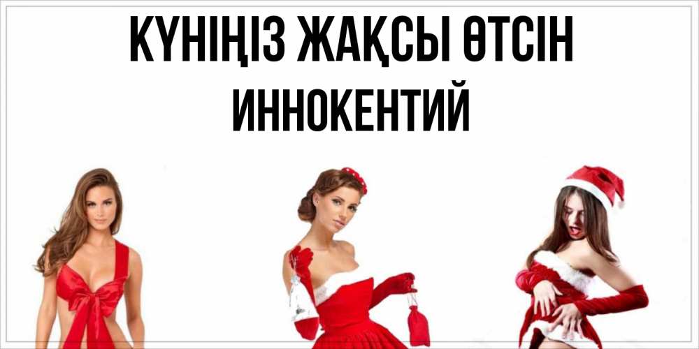 Күн сайын ашық хат с именем, Иннокентий Күніңіз жақсы өтсін пожелай парню отличного дня Онлайн тегін жүктеп алу тілектері бар керемет карта 
