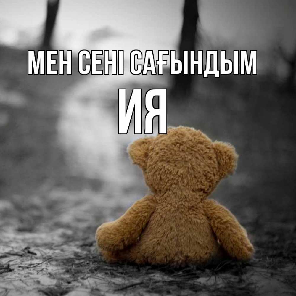 Күн сайын ашық хат с именем, Ия Мен сені сағындым красивые открытки Онлайн тегін жүктеп алу тілектері бар керемет карта 