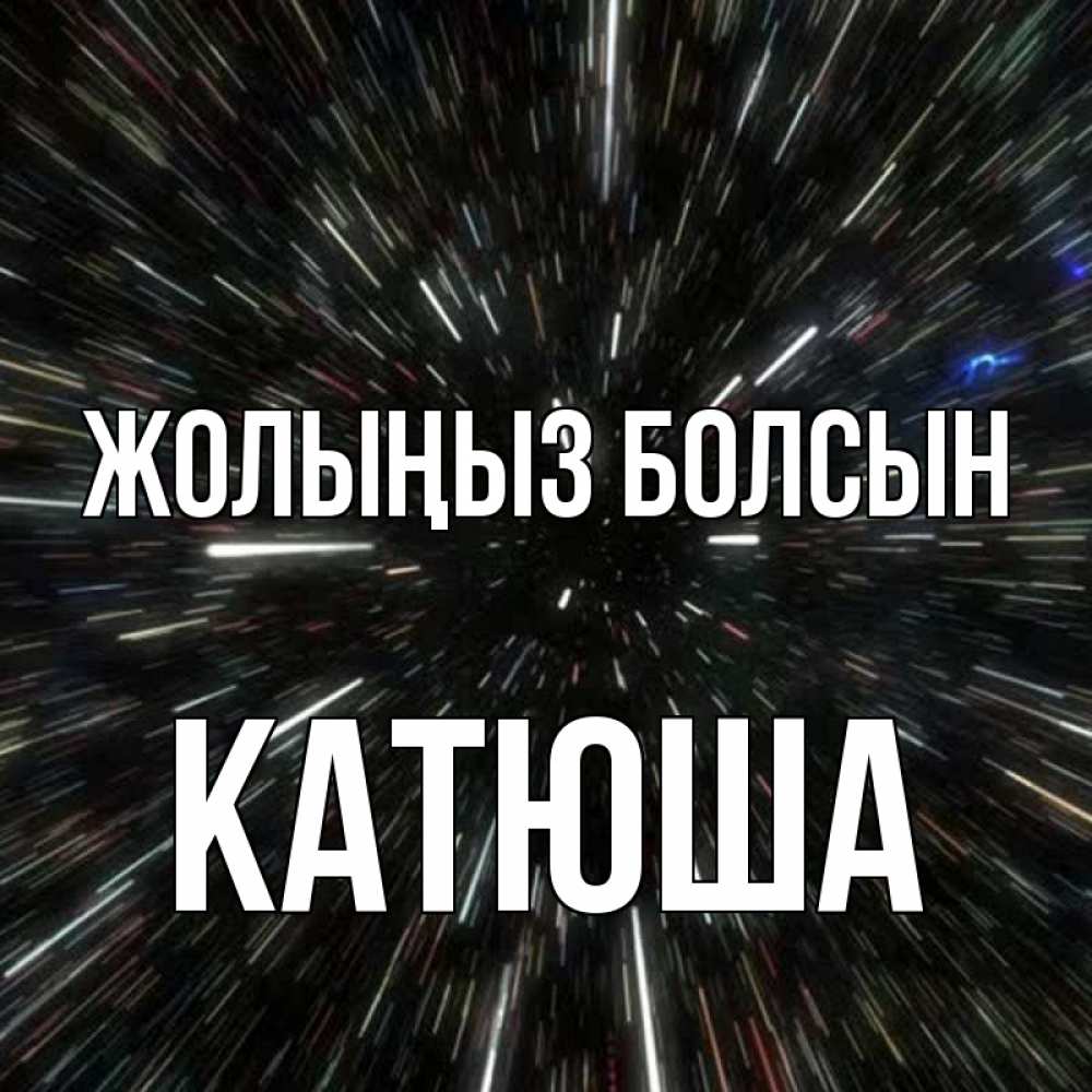Күн сайын ашық хат с именем, Катюша Жолыңыз болсын туннель Онлайн тегін жүктеп алу тілектері бар керемет карта 