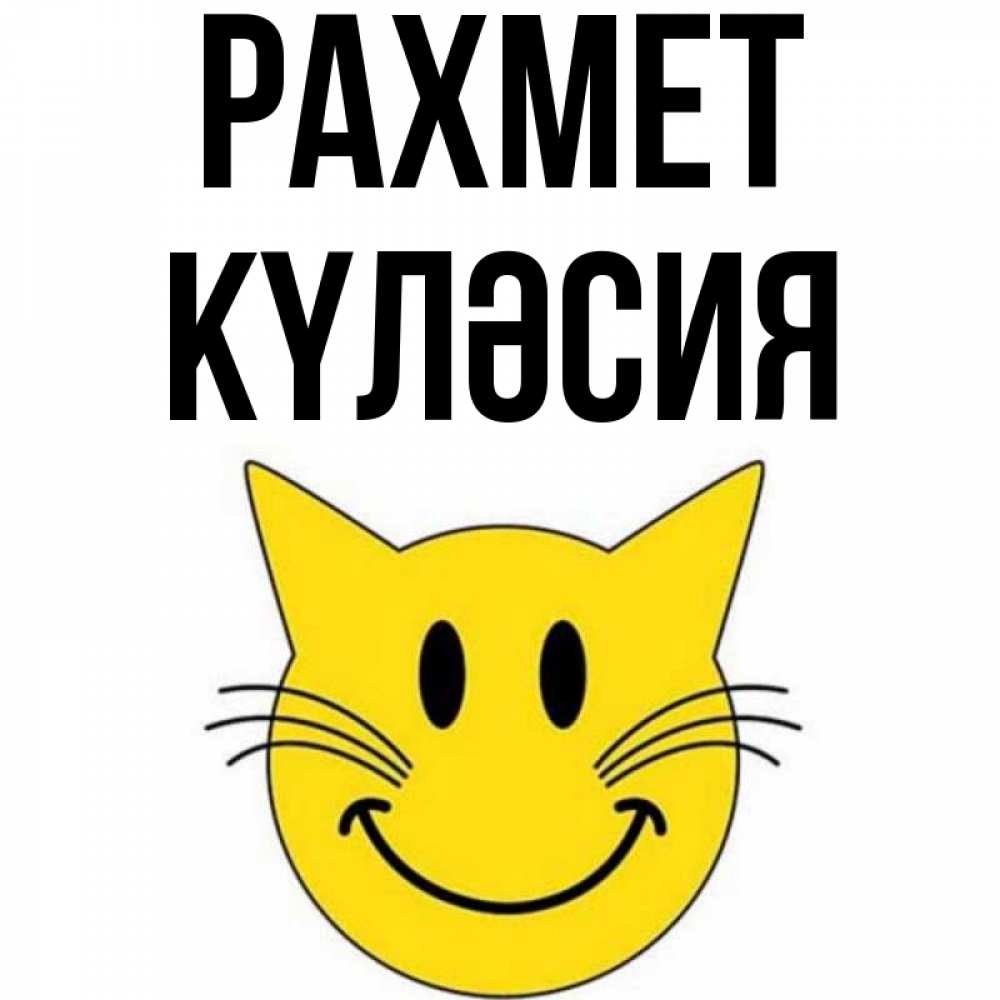 Күн сайын ашық хат с именем, КҮЛӘСИЯ рахмет улыбающийся смайл кот Онлайн тегін жүктеп алу тілектері бар керемет карта 