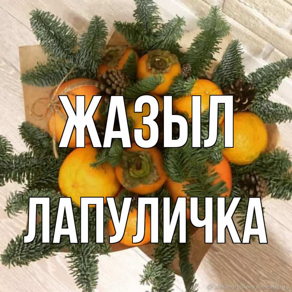 Күн сайын ашық хат с именем, Лапуличка Жазыл апельсины и хурьма Онлайн тегін жүктеп алу тілектері бар керемет карта 