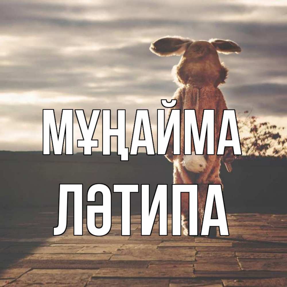 Күн сайын ашық хат с именем, ЛӘТИПА Мұңайма со спины Онлайн тегін жүктеп алу тілектері бар керемет карта 