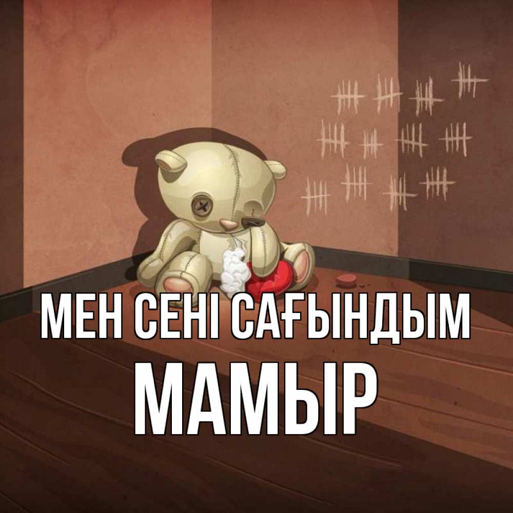 Күн сайын ашық хат с именем, МАМЫР Мен сені сағындым скорее ко мне Онлайн тегін жүктеп алу тілектері бар керемет карта 