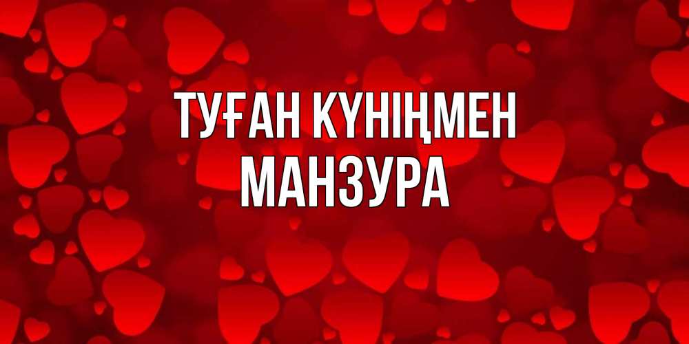 Күн сайын ашық хат с именем, МАНЗУРА Туған күніңмен прекрасные сердечки на открытке с красным фоном Онлайн тегін жүктеп алу тілектері бар керемет карта 