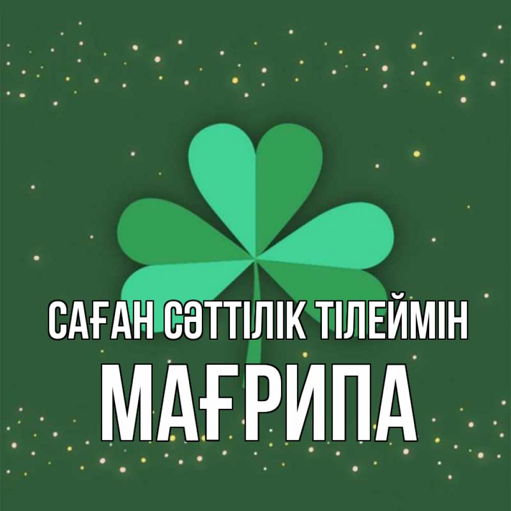 Күн сайын ашық хат с именем, МАҒРИПА Саған сәттілік тілеймін лист клевера Онлайн тегін жүктеп алу тілектері бар керемет карта 