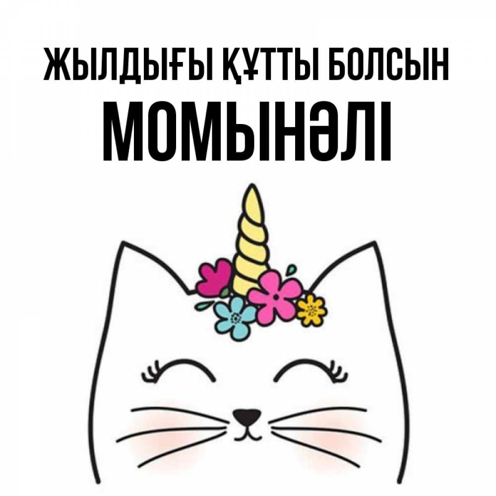 Күн сайын ашық хат с именем, МОМЫНӘЛІ Жылдығы құтты болсын милый кот с одним рожком Онлайн тегін жүктеп алу тілектері бар керемет карта 