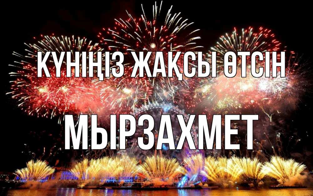 Күн сайын ашық хат с именем, МЫРЗАХМЕТ Күніңіз жақсы өтсін Фейрверг 2 Онлайн тегін жүктеп алу тілектері бар керемет карта 