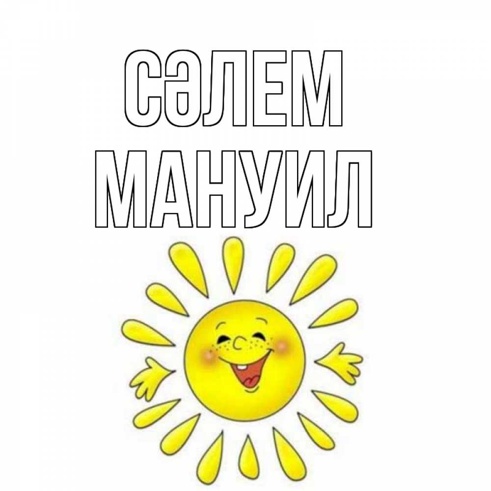 Күн сайын ашық хат с именем, Мануил Сәлем солнце Онлайн тегін жүктеп алу тілектері бар керемет карта 