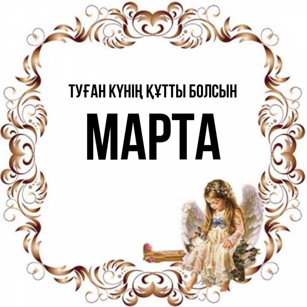Күн сайын ашық хат с именем, Марта Туған күнің құтты болсын рамочка из перьев и ангелочек Онлайн тегін жүктеп алу тілектері бар керемет карта 