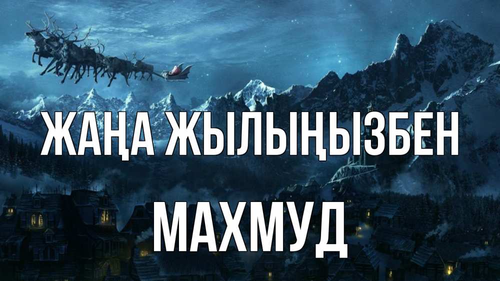 Күн сайын ашық хат с именем, Махмуд Жаңа жылыңызбен дед мороз олени Онлайн тегін жүктеп алу тілектері бар керемет карта 