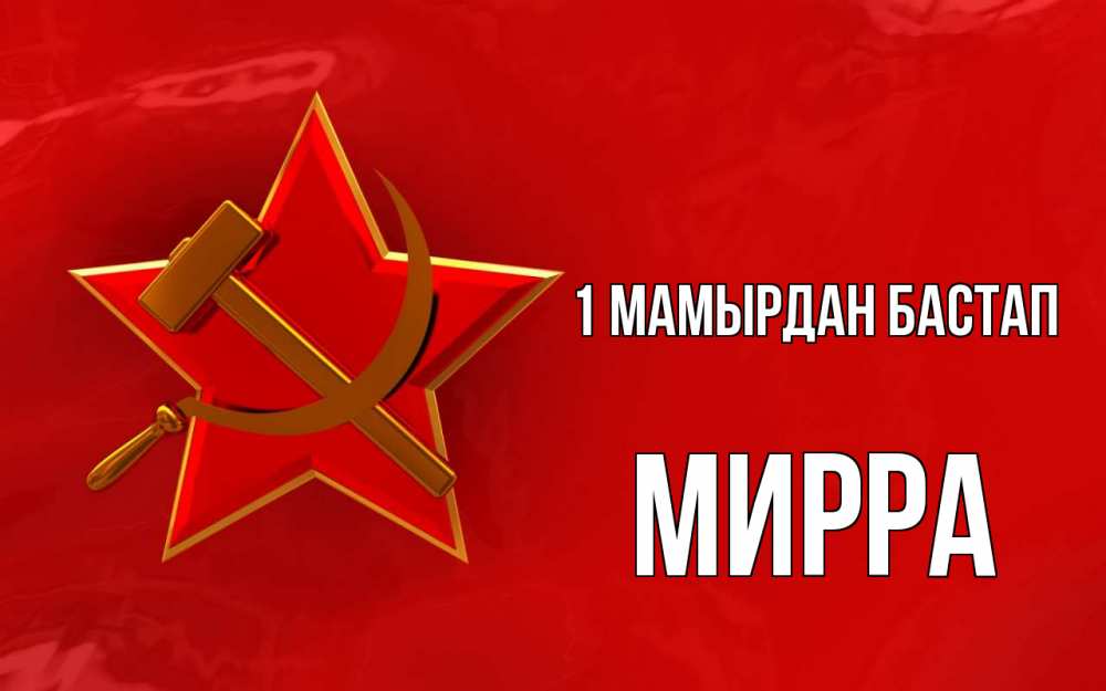 Күн сайын ашық хат с именем, Мирра 1 мамырдан бастап С 1 мая Онлайн тегін жүктеп алу тілектері бар керемет карта 
