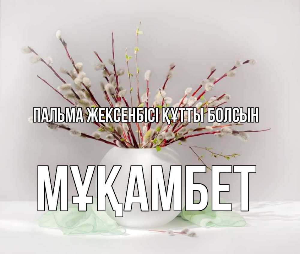 Күн сайын ашық хат с именем, МҰҚАМБЕТ Пальма жексенбісі құтты болсын верба Онлайн тегін жүктеп алу тілектері бар керемет карта 