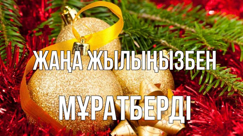 Күн сайын ашық хат с именем, Мұратберді Жаңа жылыңызбен новый год Онлайн тегін жүктеп алу тілектері бар керемет карта 
