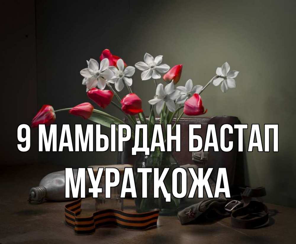 Күн сайын ашық хат с именем, Мұратқожа 9 мамырдан бастап 9 мая Онлайн тегін жүктеп алу тілектері бар керемет карта 