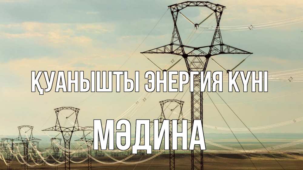Күн сайын ашық хат с именем, МӘДИНА Қуанышты энергия күні провода небо Онлайн тегін жүктеп алу тілектері бар керемет карта 