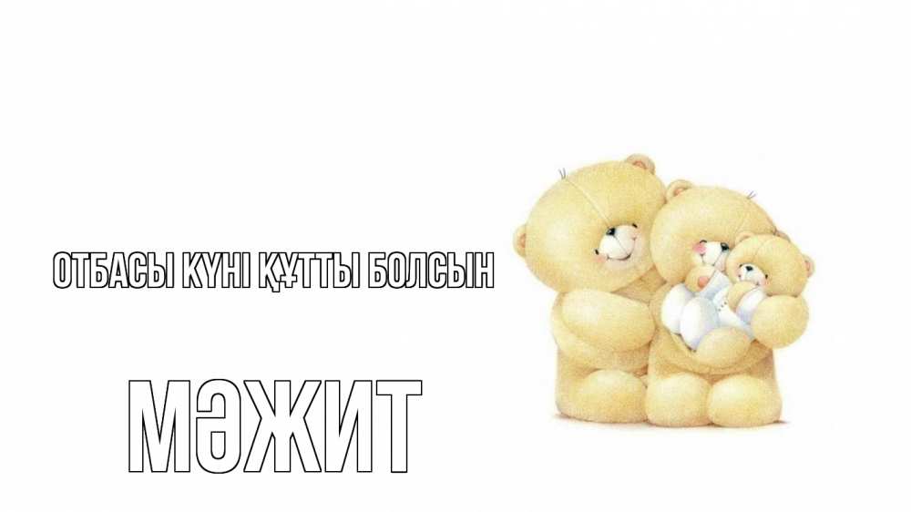 Күн сайын ашық хат с именем, МӘЖИТ отбасы күні құтты болсын с днем семьи Онлайн тегін жүктеп алу тілектері бар керемет карта 