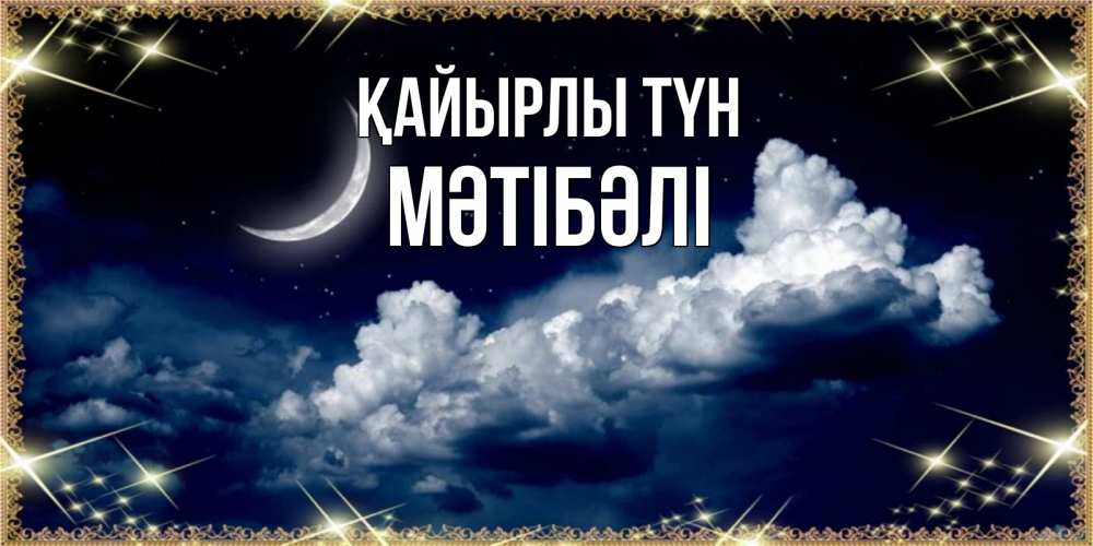 Күн сайын ашық хат с именем, МӘТІБӘЛІ Қайырлы түн спи на мягкой облачной перине Онлайн тегін жүктеп алу тілектері бар керемет карта 