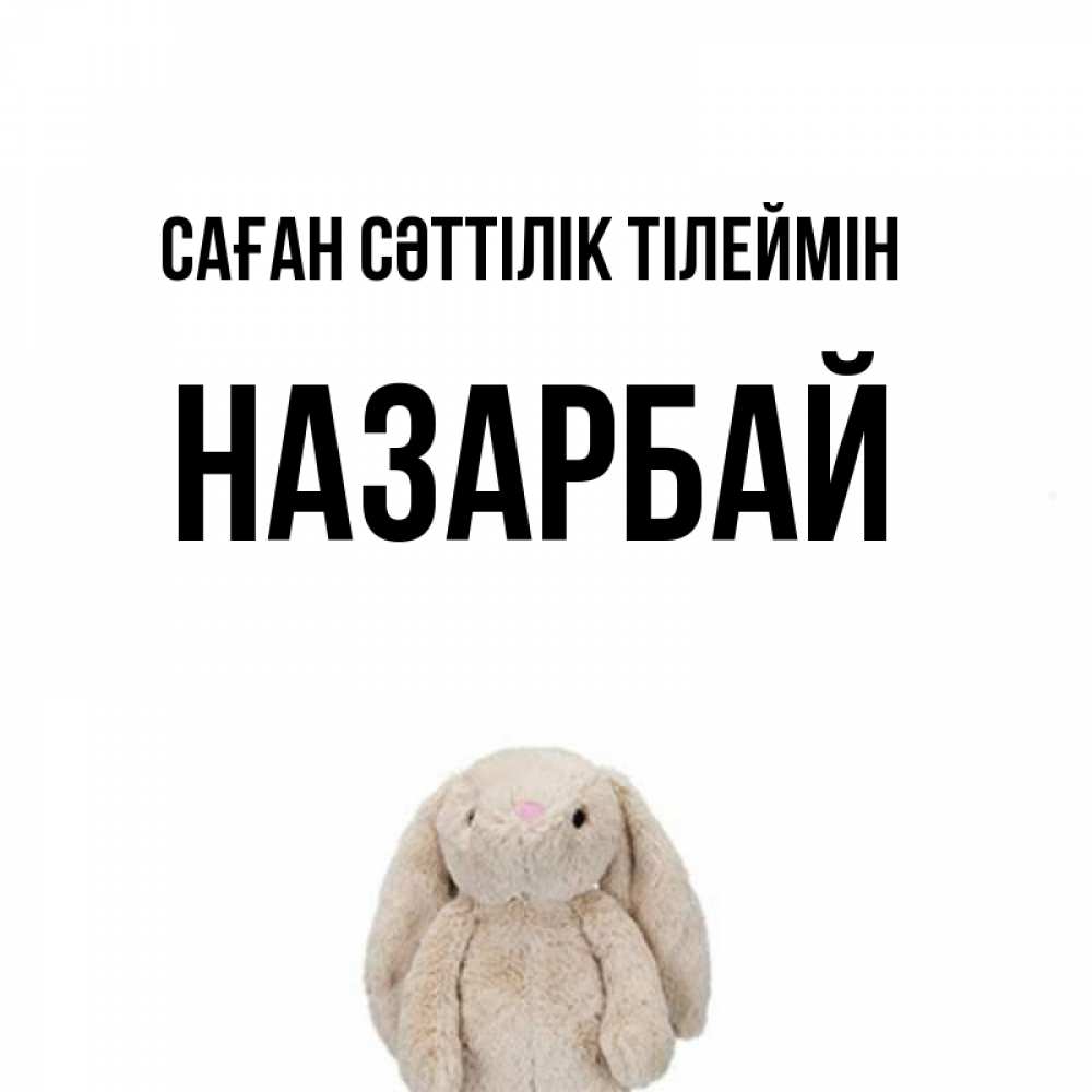 Күн сайын ашық хат с именем, НАЗАРБАЙ Саған сәттілік тілеймін сайт создаватель открыток Онлайн тегін жүктеп алу тілектері бар керемет карта 