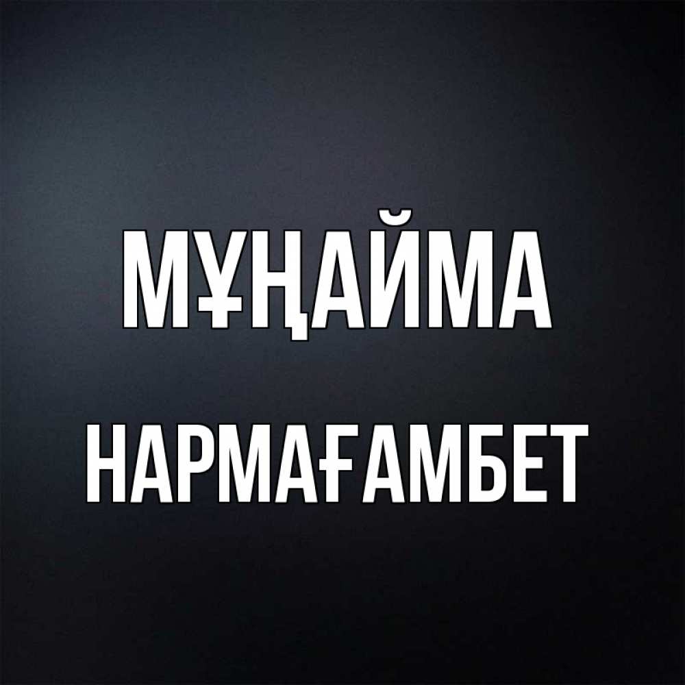 Күн сайын ашық хат с именем, НАРМАҒАМБЕТ Мұңайма Градиент серый Онлайн тегін жүктеп алу тілектері бар керемет карта 