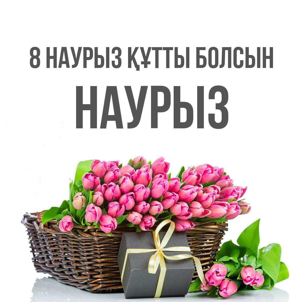 Күн сайын ашық хат с именем, НАУРЫЗ 8 наурыз құтты болсын цветы Онлайн тегін жүктеп алу тілектері бар керемет карта 