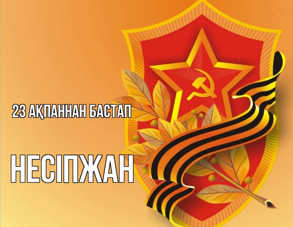 Күн сайын ашық хат с именем, НЕСІПЖАН 23 ақпаннан бастап 23 февраля Онлайн тегін жүктеп алу тілектері бар керемет карта 