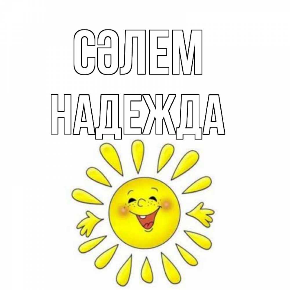 Күн сайын ашық хат с именем, Надежда Сәлем солнце Онлайн тегін жүктеп алу тілектері бар керемет карта 