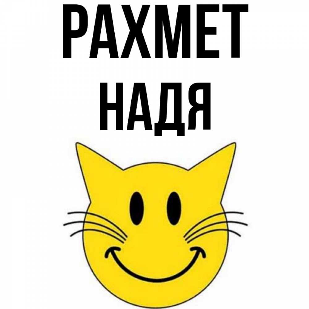 Күн сайын ашық хат с именем, Надя рахмет улыбающийся смайл кот Онлайн тегін жүктеп алу тілектері бар керемет карта 