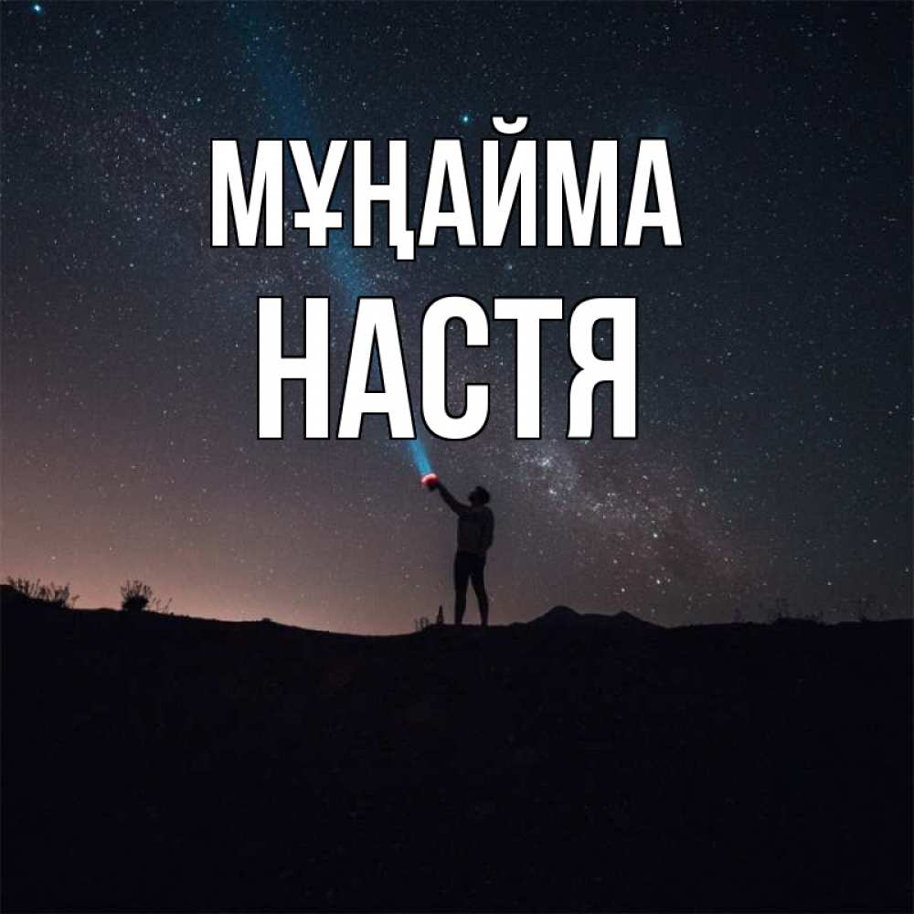 Күн сайын ашық хат с именем, Настя Мұңайма луч света и млечный путь Онлайн тегін жүктеп алу тілектері бар керемет карта 