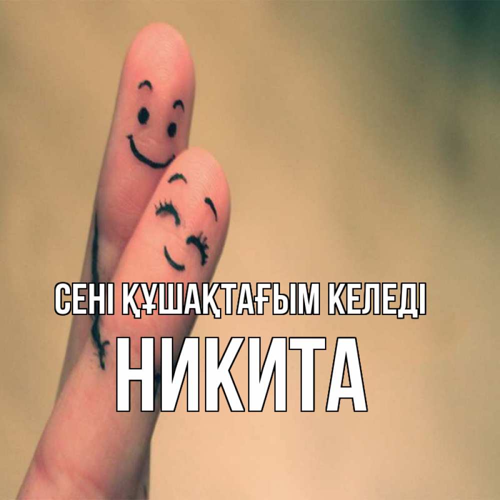 Күн сайын ашық хат с именем, Никита сені құшақтағым келеді рисунок на пальцах Онлайн тегін жүктеп алу тілектері бар керемет карта 