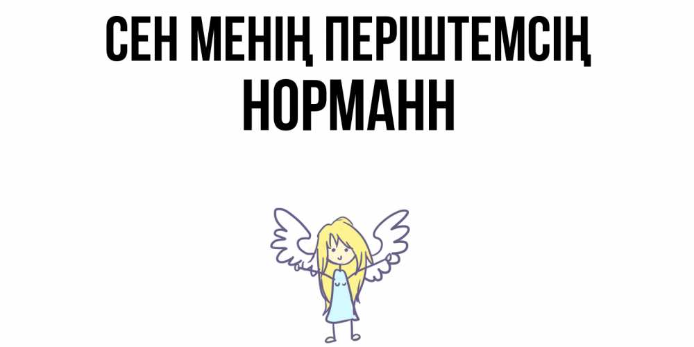 Күн сайын ашық хат с именем, Норманн Сен менің періштемсің ангел Онлайн тегін жүктеп алу тілектері бар керемет карта 